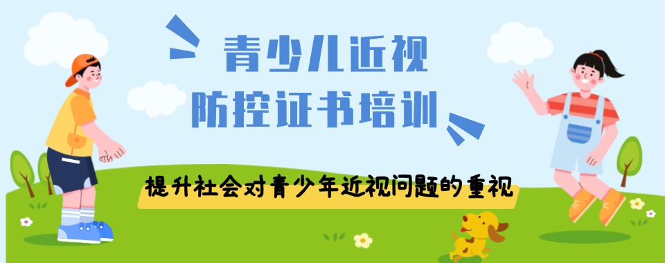 山西太原排名好的青少儿近视防控证书培训机构简介一览